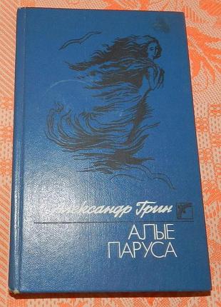 Александр грин, "алые паруса" (сборник)