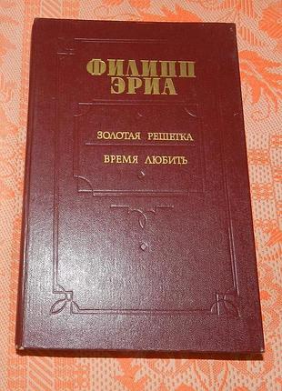 Филипп эриа. "золотая решетка. время любить"