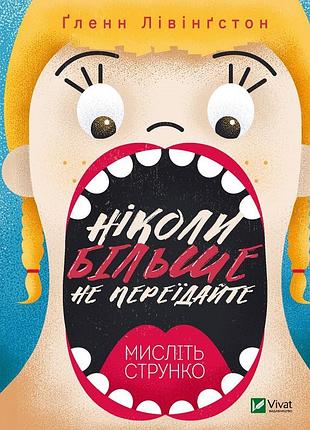 Ніколи більше не переїдайте