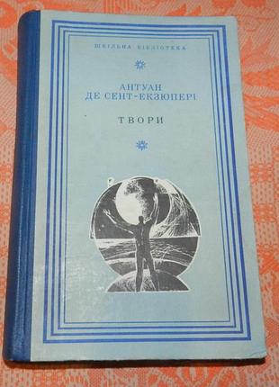 Антуан де сент-екзюпері, "твори"