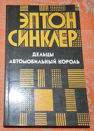 Энтон синклер, "дельцы / автомобильный король"