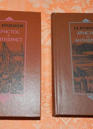 Д.с. мережковский, "христос и антихрист" (2 и 3 том)