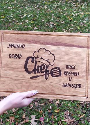 Кухонна дошка з гравіруванням "лучший повар всех времен и народов" 25*40