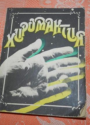 Хиромантия (рукогадание)