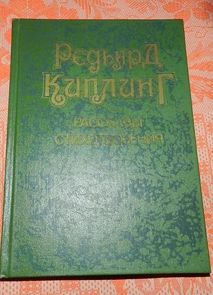 Редьярд киплинг, "рассказы, стихотворения"