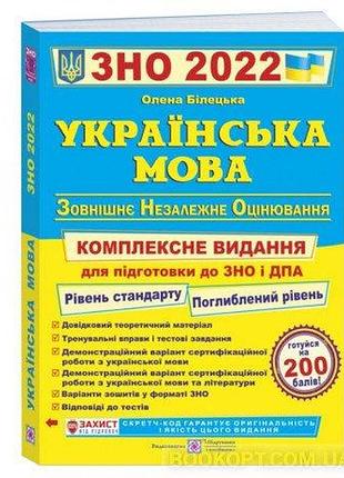 Зно 2022 українська мова. комплексна підготовка до зно та дпа 2022