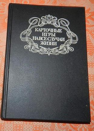 "карточные игры на все случаи жизни"