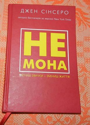 Джен сінсеро, "не мона"