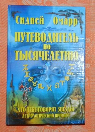 Сидней омарр, "путеводитель по тысячелетию"