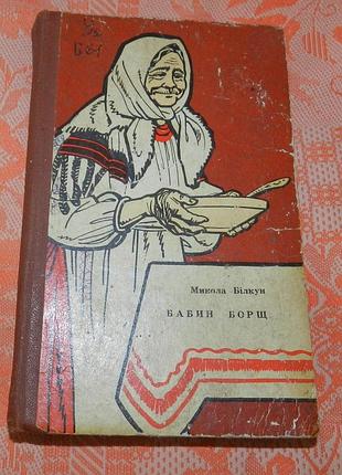 Микола білкун, "бабин борщ"