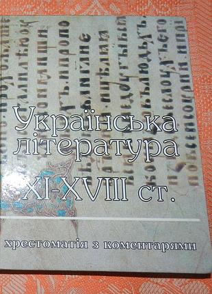 Українська література xi—xviii ст.: хрестоматія з коментарями
