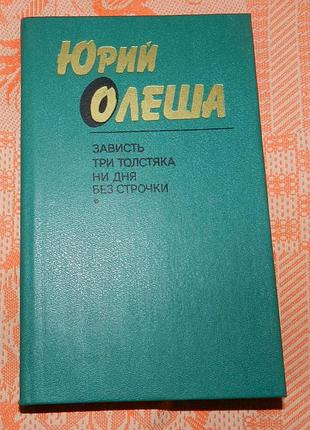 Юрий олеша. избранное
