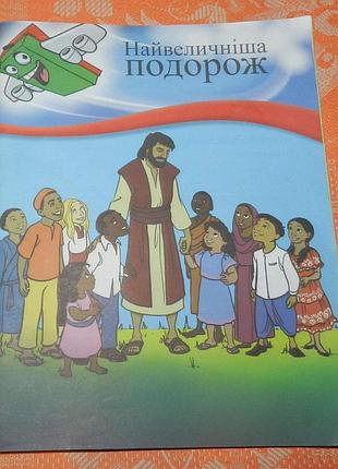 "найвеличніша подорож"