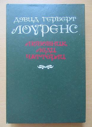 Дэвид герберт лоуренс. любовник леди чаттерли