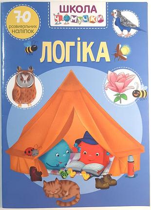 Школа почемучки. логика. 70 развивающих наклеек.