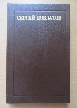 Сергей довлатов. рассказы