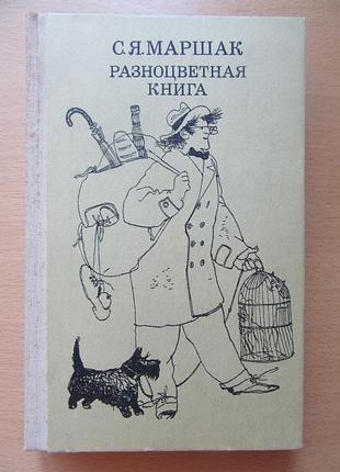 С.я.маршак. різнобарвна книга