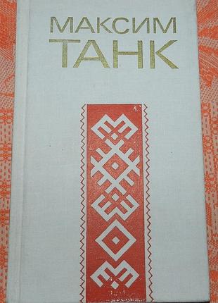 Максим танк. стихи
