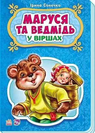 Маруся та ведмідь у віршах