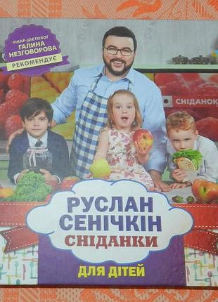 Руслан сенічкін, "сніданки для дітей"