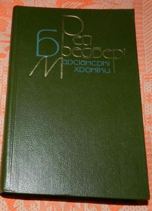 Рей бредбері. "марсіанські хроніки" (збірка творів)
