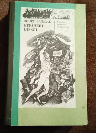 Оноре бальзак, "втрачені ілюзії"