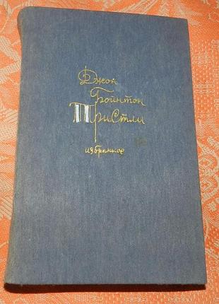 Джон бойнтон пристли, "избранное"