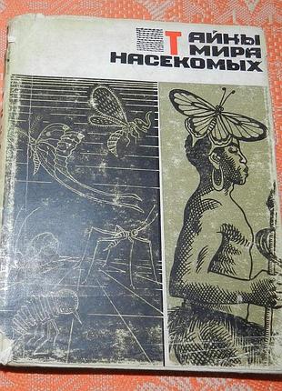 П. мариковский, "тайны мира насекомых"
