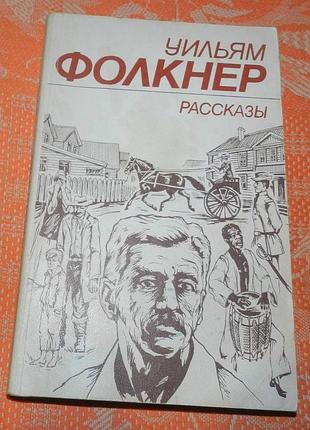 Уильям фолкнер, "рассказы"