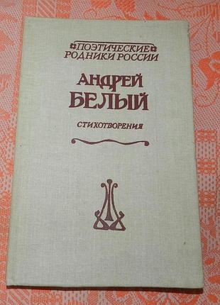 Андрей белый, стихотворения