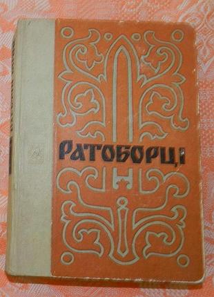 Олексій югов, "ратоборці"