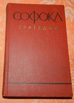 Софокл, "трагедии" (1958)