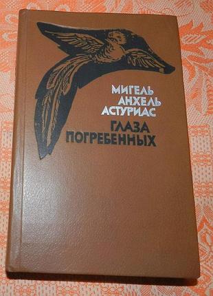 Мигель анхель астуриас, "глаза погребенных"