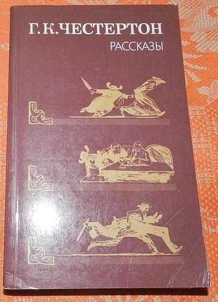 Гилберт честертон, "рассказы"