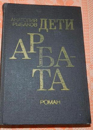 Анатолий рыбаков, "дети арбата"