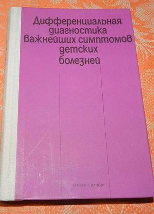 Андреев и., вапцаров и., михов х. и др. "дифференциальная диагностика важнейших симптомов детских болезней"