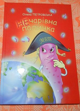 Олена петровська, "нечарівна паличка"