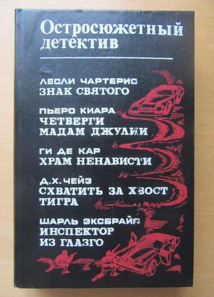 Детективы. лесли чартерис, пьеро киара, ги де кар, д.х.чейз, шарль эксбрайя (остросюжетный детектив)