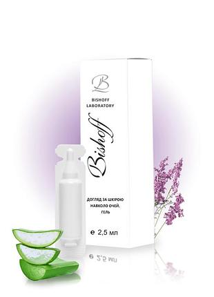 Гель для догляду за шкірою навколо очей 2,5мл