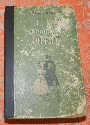 Чарльз диккенс, "крошка доррит"