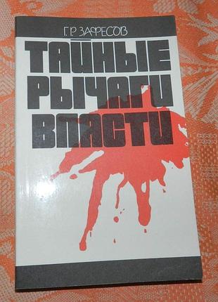 Зафесов г. р. "тайные рычаги власти. за кулисами масонской ложи п-2"