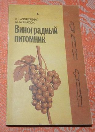 "виноградный питомник"