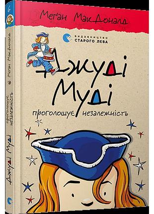 Книга а5 "джуді муді проголошує незалежність" тверда обкладинка видавництво старого лева 4769