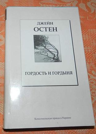 Джейн остин, "гордость и гордыня"