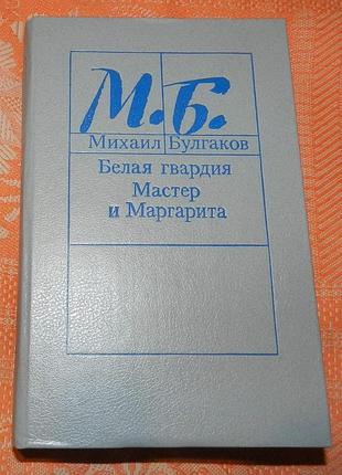 Михаил булгаков. "белая гвардия / мастер и маргарита"