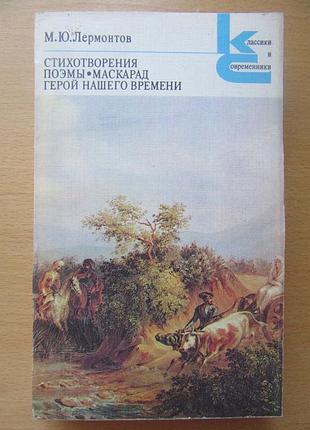 М.ю. лірмонтів. віршітворення. поеми. маскарад. герой нашого часу