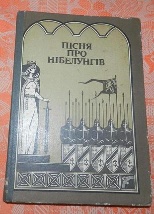 Франц фюман, "пісня про нібелунгів"
