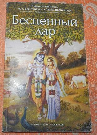 А.ч. бхактиведанта свами прабхупада, "бесценный дар"