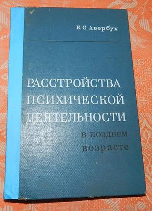 Е.с. авербух, "расстройства психической деятельности в позднем возрасте"
