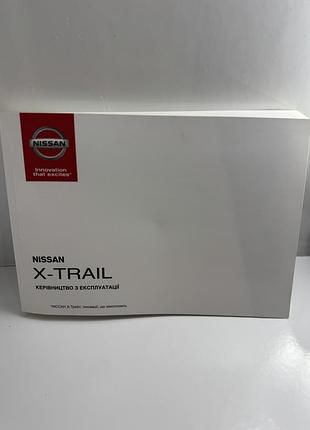 Nissan x trail t32,  керівництво з експлуатації. нове